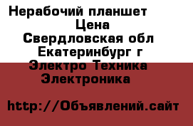 Нерабочий планшет Oysters T84 › Цена ­ 500 - Свердловская обл., Екатеринбург г. Электро-Техника » Электроника   